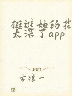 挺进她的花苞啊太深了app封面