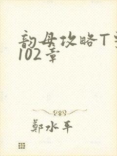 韵母攻略T系列102章