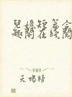 儿媳短篇合集笔趣阁在线阅读三个明