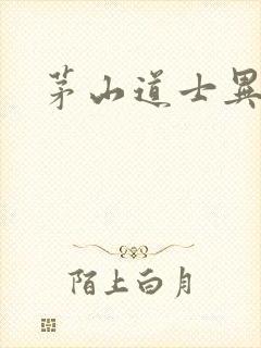 茅山道士异界游