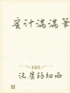 蜜汁满满笔趣阁