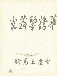 小莹的性荡生活第29章的介绍封面