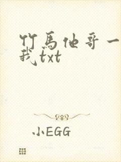竹马他哥一直撩我txt
