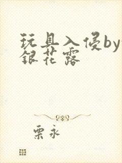 玩具入侵by金银花露