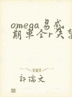 omega易感期车全r失禁