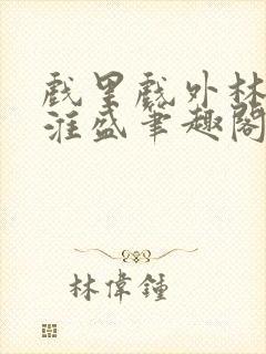 戏里戏外林栀季淮盛笔趣阁