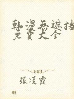 韩漫无遮挡漫画免费大全