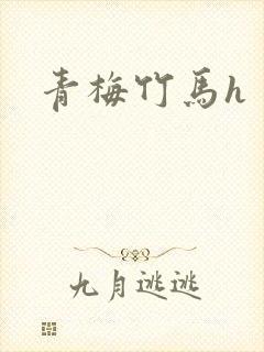 青梅竹马h