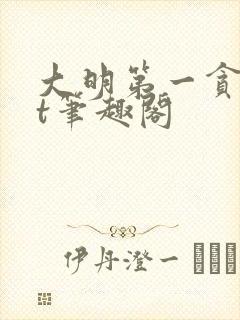 大明第一贪txt笔趣阁