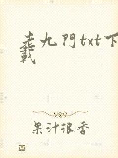 老九门txt下载封面