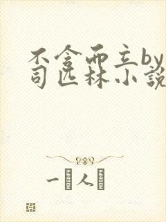 不含而立by阿司匹林小说