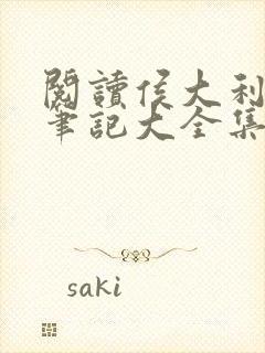 阅读侯大利刑侦笔记大全集(全9册)