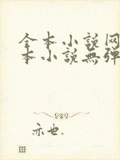 全本小说网_全本小说无弹窗免费阅读封面