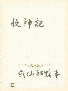 收神记