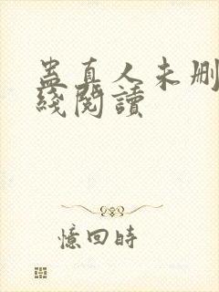 蛊真人未删减在线阅读