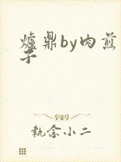 炉鼎by肉煎包子