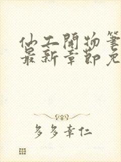 仙工开物笔趣阁最新章节免费阅读