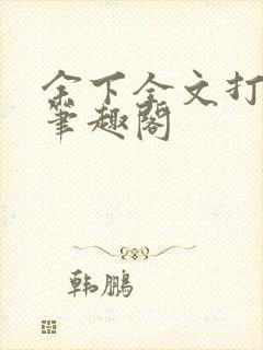 余下全文打不开笔趣阁