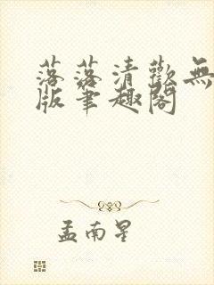 落落清欢无删减版笔趣阁封面