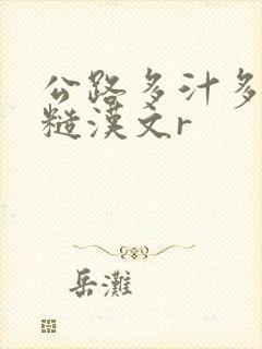 公路多汁多肉的糙汉文r