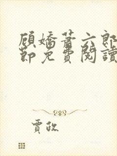 顾娇萧六郎全章节免费阅读