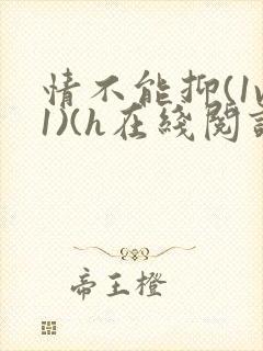 情不能抑(1v1)(h在线阅读)