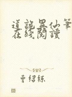 道诡异仙笔趣阁在线阅读