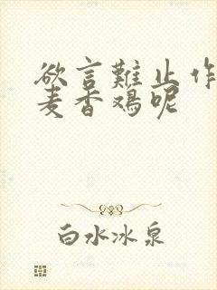 欲言难止作者:麦香鸡呢