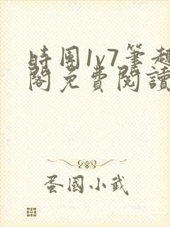 时团1v7笔趣阁免费阅读笔趣阁