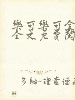 乐可乐可金银花全文免费阅读在线