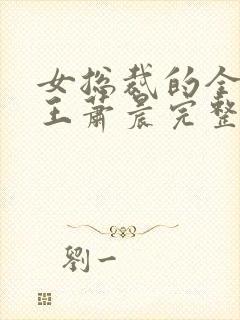 女总裁的全能兵王萧晨完整版