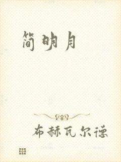 简明月