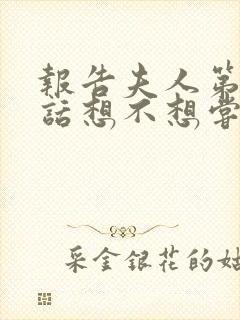 报告夫人第15话想不想尝尝封面