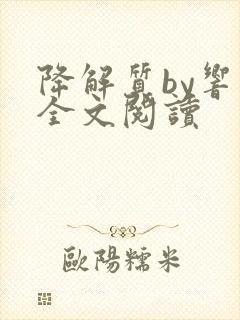 降解质by响耳全文阅读