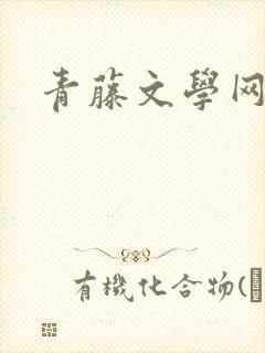 青藤文学网