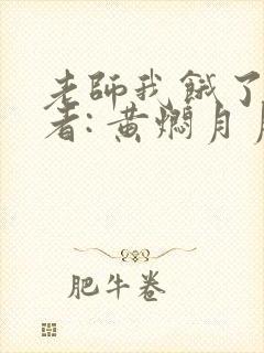 老师我饿了 作者: 黄焖月月子