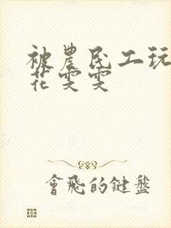 被农民工玩的校花雯雯