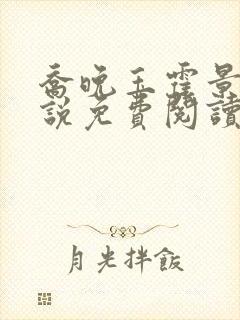 乔晚玉霍景川小说免费阅读最新章节