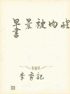 早晨被肉醒h秘书