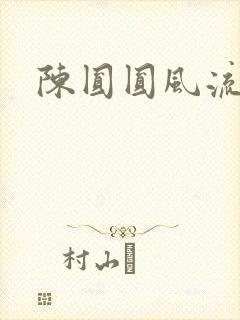 陈圆圆风流艳史