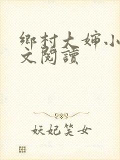 乡村大婶小说全文阅读