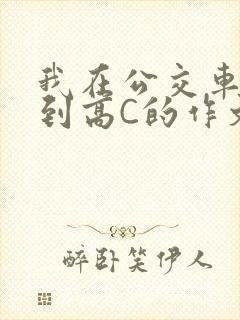 我在公交车上弄到高C的作文