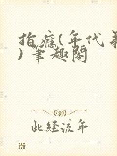 指瘾(年代弟媳) 笔趣阁封面