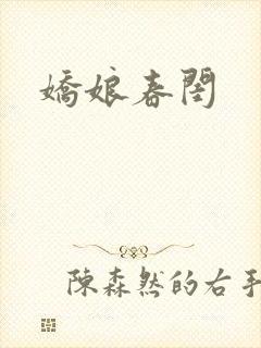 娇娘春闺