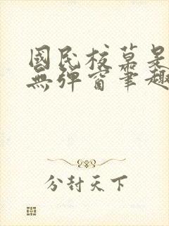 国民校草是女生无弹窗笔趣阁封面