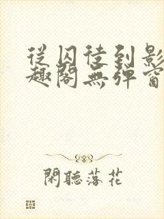 从囚徒到影帝笔趣阁无弹窗笔趣阁