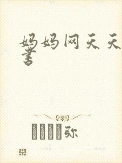 妈妈网天天读好书
