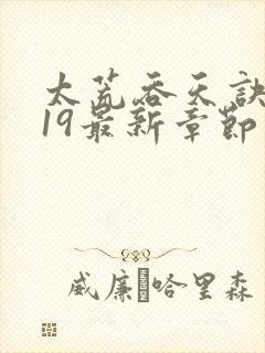 太荒吞天诀4819最新章节更新时间