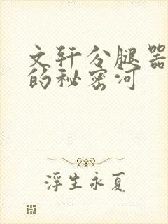 文轩分腿器河马的秘密河