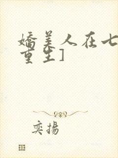 娇美人在七零[重生]